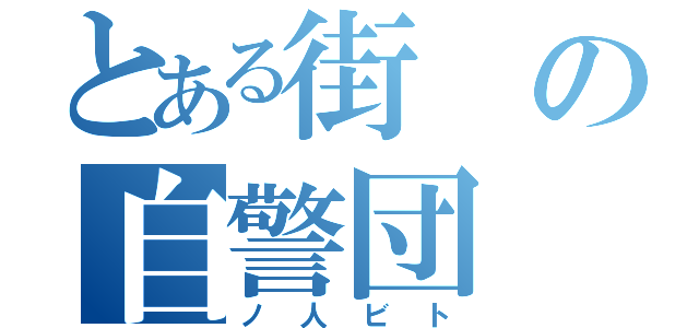 とある街の自警団（ノ人ビト）