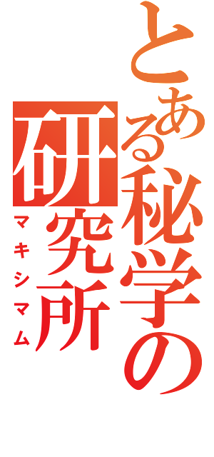 とある秘学の研究所（マキシマム）