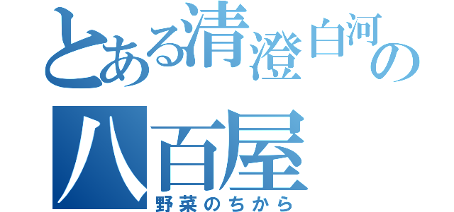とある清澄白河の八百屋（野菜のちから）