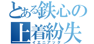 とある鉄心の上着紛失（イエニアッタ）