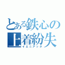 とある鉄心の上着紛失（イエニアッタ）