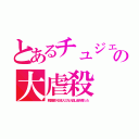 とあるチュジェの大虐殺（韓国軍が日本人三万人殺し島を奪った）