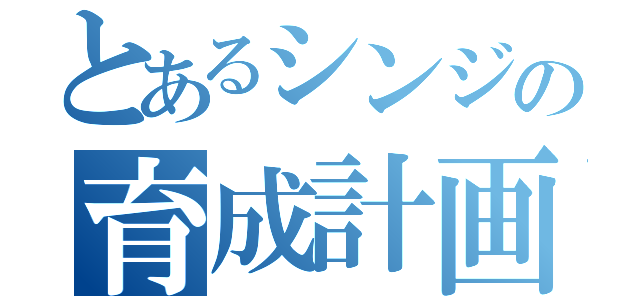 とあるシンジの育成計画（）