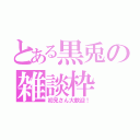 とある黒兎の雑談枠（初見さん大歓迎！）