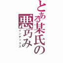 とある某氏の悪巧み（インデックス）