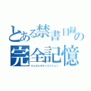 とある禁書目録の完全記憶能力（かんぜんきおくのうりょく）