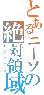 とあるニーソの絶対領域（アヴァロン）