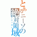 とあるニーソの絶対領域（アヴァロン）