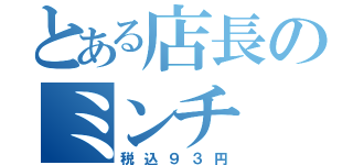 とある店長のミンチ（税込９３円）