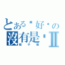 とある你好嗎の沒有是咁的Ⅱ（賴子揚）