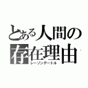 とある人間の存在理由（レーゾンデートル）