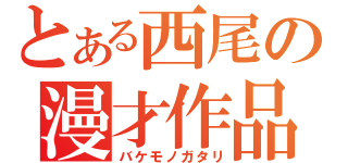 とある西尾の漫才作品（バケモノガタリ）