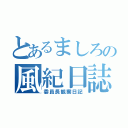 とあるましろの風紀日誌（委員長観察日記）