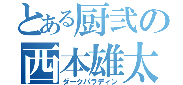 とある厨弐の西本雄太（ダークパラディン）