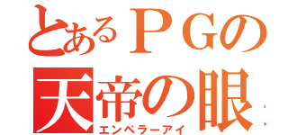 とあるＰＧの天帝の眼（エンペラーアイ）