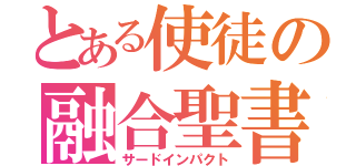 とある使徒の融合聖書（サードインパクト）