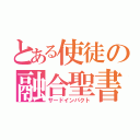 とある使徒の融合聖書（サードインパクト）