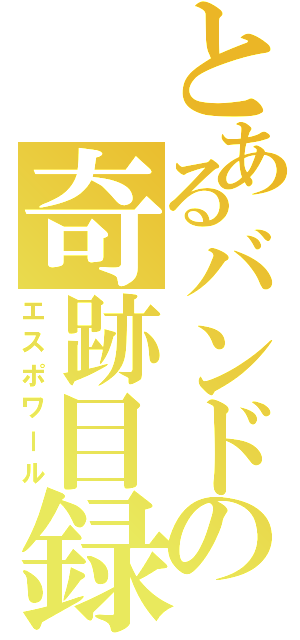 とあるバンドの奇跡目録（エスポワール）