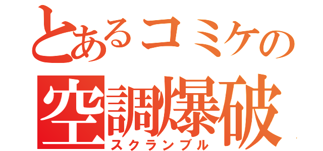 とあるコミケの空調爆破（スクランブル）