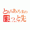 とあるあろまのほっと先生（ニセ癒し系）