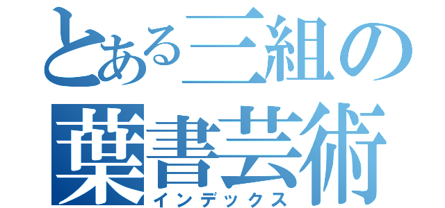 とある三組の葉書芸術（インデックス）