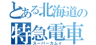 とある北海道の特急電車（スーパーカムイ）