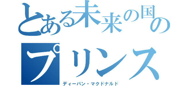 とある未来の国のプリンス（ディーバン・マクドナルド）