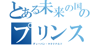 とある未来の国のプリンス（ディーバン・マクドナルド）