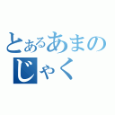 とあるあまのじゃく（）