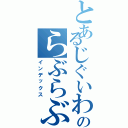 とあるじぐいわのらぶらぶ（インデックス）