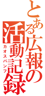 とある広報の活動記録（カオスパンフ）