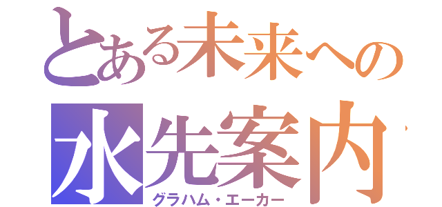 とある未来への水先案内人（グラハム・エーカー）