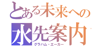 とある未来への水先案内人（グラハム・エーカー）