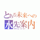 とある未来への水先案内人（グラハム・エーカー）