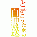 とあるこうた＊の自由放送（カオスワク）