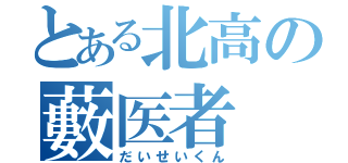 とある北高の藪医者（だいせいくん）