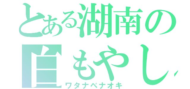 とある湖南の白もやし（ワタナベナオキ）