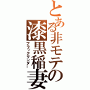 とある非モテの漆黒稲妻（ブラックサンダー）