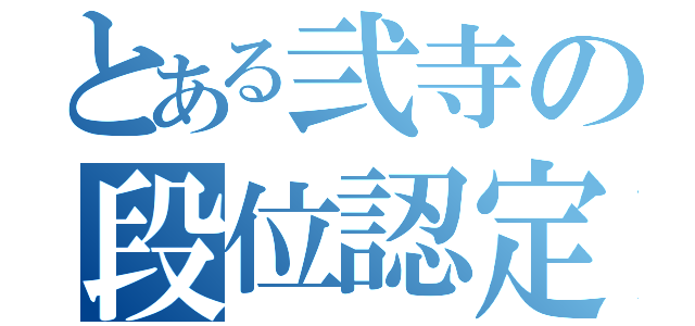 とある弐寺の段位認定（）