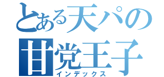 とある天パの甘党王子（インデックス）