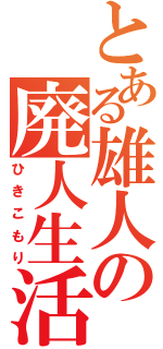 とある雄人の廃人生活（ひきこもり）