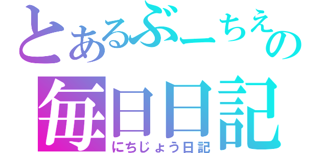 とあるぶーちえの毎日日記（にちじょう日記）