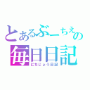 とあるぶーちえの毎日日記（にちじょう日記）