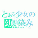 とある少女の幼馴染み（素直になれない）