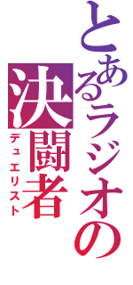 とあるラジオの決闘者（デュエリスト）