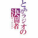 とあるラジオの決闘者（デュエリスト）