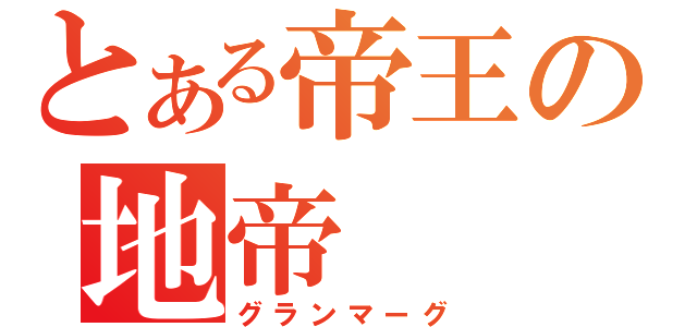 とある帝王の地帝（グランマーグ）