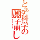 とある科学の原子崩し（メルトダウナー）