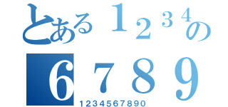 とある１２３４５の６７８９０（１２３４５６７８９０）