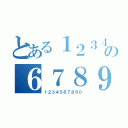 とある１２３４５の６７８９０（１２３４５６７８９０）